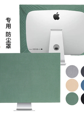 iMac台式一体机防尘罩苹果电脑防尘保护套纯色简约苹果专用电脑罩