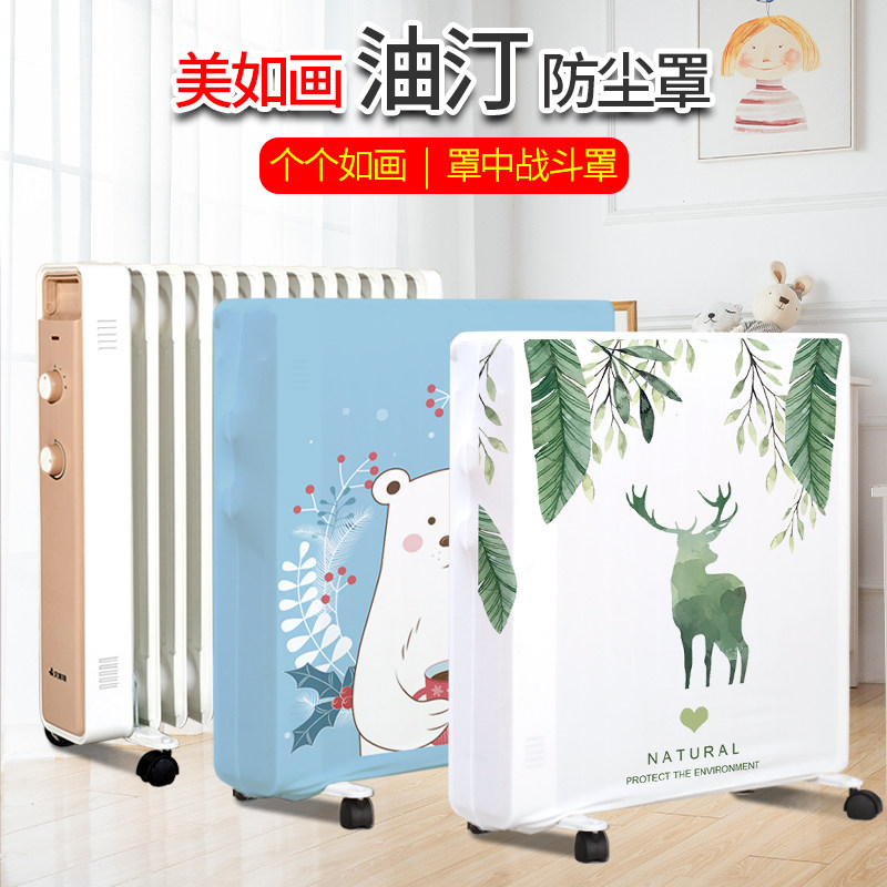 电油汀防尘罩油汀取暖器罩适用于美的先锋格力电暖气暖气片保护套