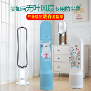 风扇保护套 无叶风扇防尘罩家用电风扇罩适用戴森冷风机塔扇罩立式