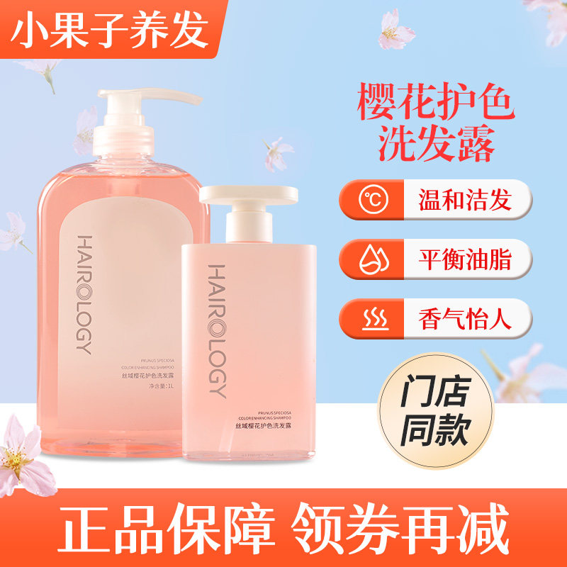 丝域樱花洗发水护发素乳滋润 固色护色水润发丝樱花香味温和头皮