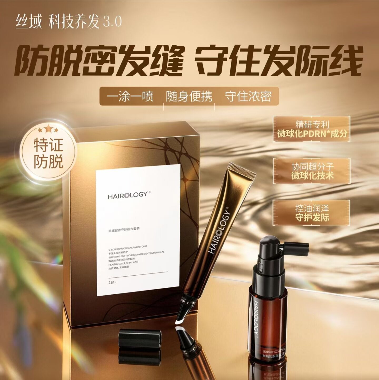丝域头发密密守际礼盒2合1防脱固发液头皮精华液头皮护理头皮精油