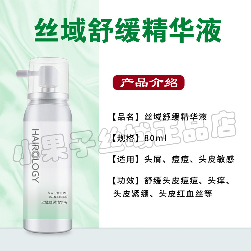 丝域舒缓精华液 养发馆正品 薄荷清凉 止痒 基础理疗80ML