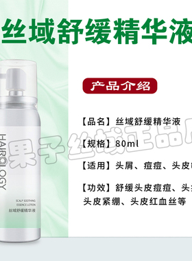 丝域舒缓精华液 养发馆正品 薄荷清凉 止痒 基础理疗80ML