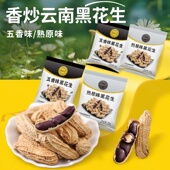 云南五香咸干黑花生零食特产炒熟五香坚果带壳黑皮 阿狸笑笑