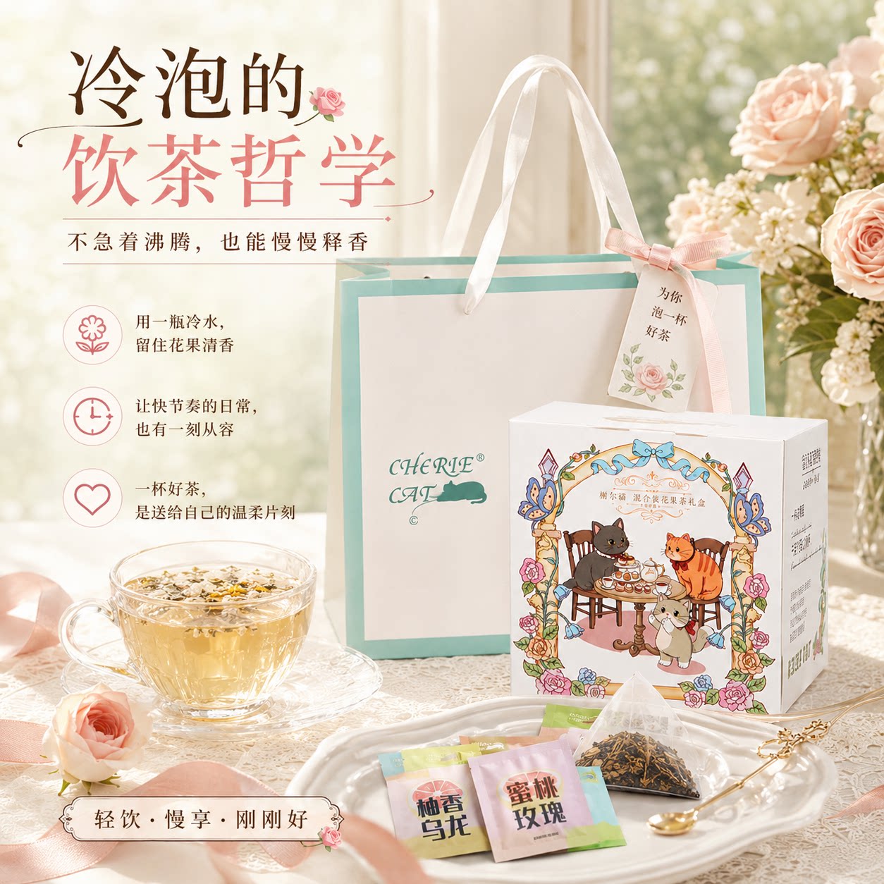 榭尔猫柚香乌龙冷泡花果茶礼盒