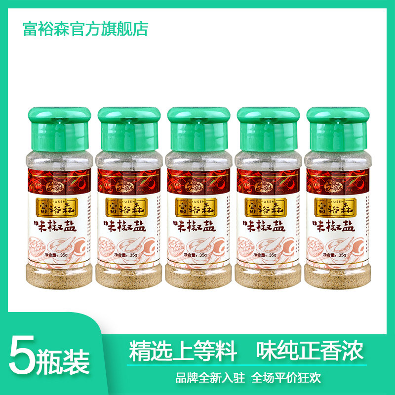 富裕森味椒盐【35gx5瓶装】味椒盐粉调味味椒盐撒料烧烤撒料包邮