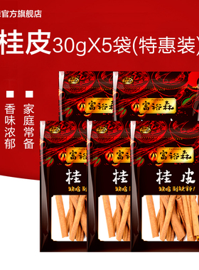 富裕森 桂皮30gx5袋家庭装炖料卤料火锅调味料厨房调料香料包邮