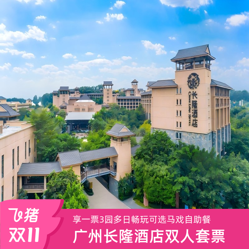 【交通便利】酒店位于长隆旅游度假区的中心地段，免费巴士来回穿梭。 【应有尽有】美食套餐畅享东、西方美食；大马戏套餐享酒店专座。 【多园游玩】欢乐世界，野生动物王国，飞鸟乐园、水上乐园无限畅玩 【生态宫殿】火鸟悠游，白虎闲步中庭，长隆酒店才会有。