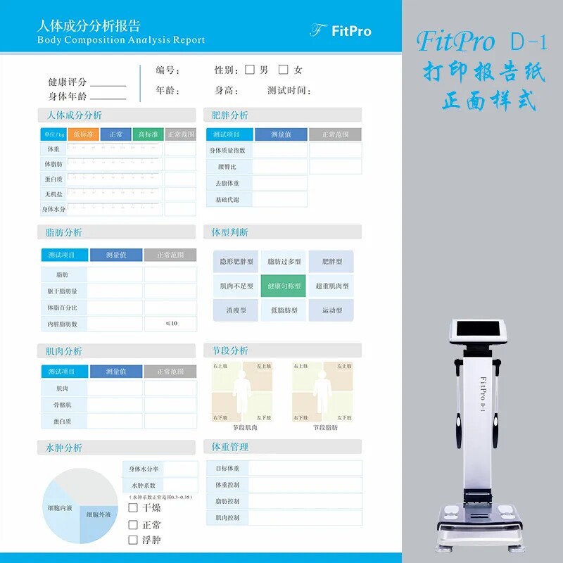fitpro d-1私教体测仪打印纸报告纸脂肪体重检测报告单