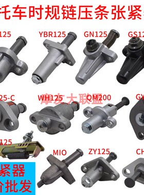 摩托车链条机/GY6/GS/WH/WY/ZY/CH小链GT125涨紧器时规链顶QS110