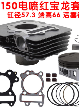 红宝龙电喷BJ150-29 TNT150i套缸活塞环157FMJ-3 150CM3双火花塞