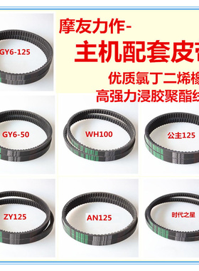 WH100 125踏板摩托车皮带型号无级变速同步带海王星KVB GFM gy6