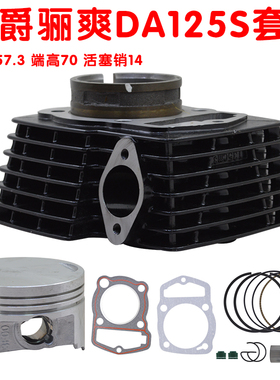 适用于豪爵3F骊爽DK DA125S HJ125-19-22-30套缸中缸活塞环135cm3