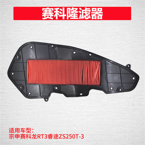适用于宗申赛科龙RT3睿途摩托车ZS250T-3空滤器滤芯大林Q3 DL250T