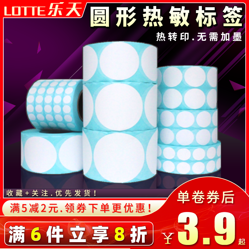 圆形热敏标签条码编号条形打印纸