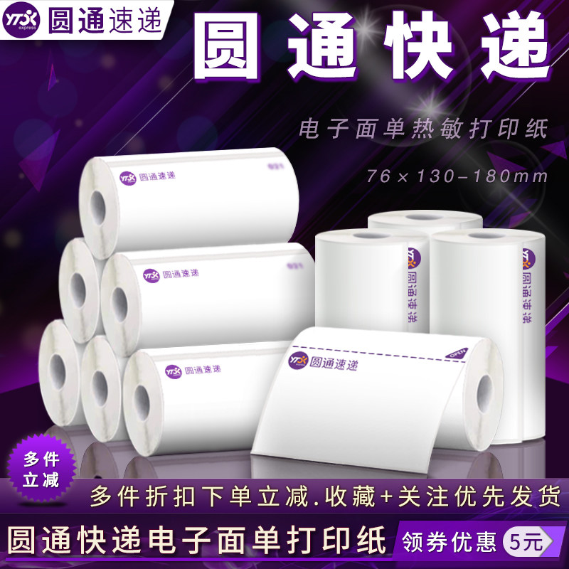 圆通快递电子面单热敏标签打印纸