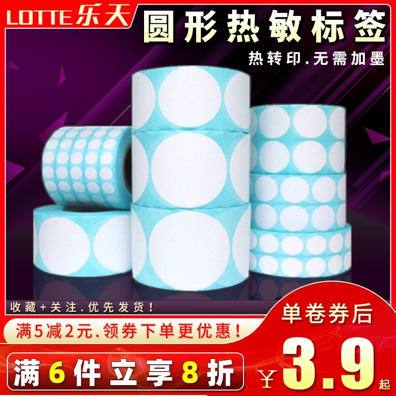 圆形热敏标签条码编号条形打印纸