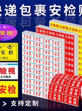 圆通中通韵达快递通用网点已安检已验视贴纸不干胶标签定制制作