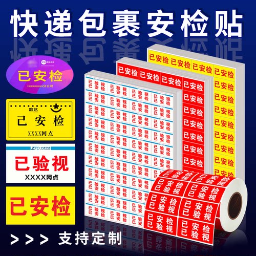 圆中通韵达快递通用安检验视贴纸