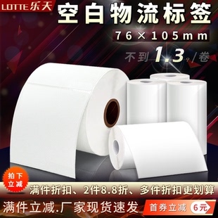 空白标签75*105快递快运物流仓储电子面单热敏打印纸不干胶标签纸