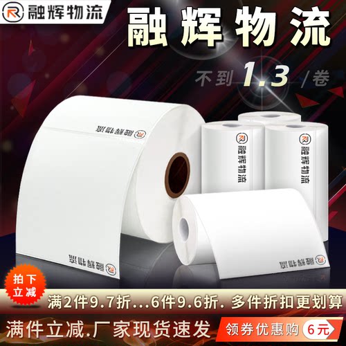 融辉物流热敏纸75*100不干胶标签