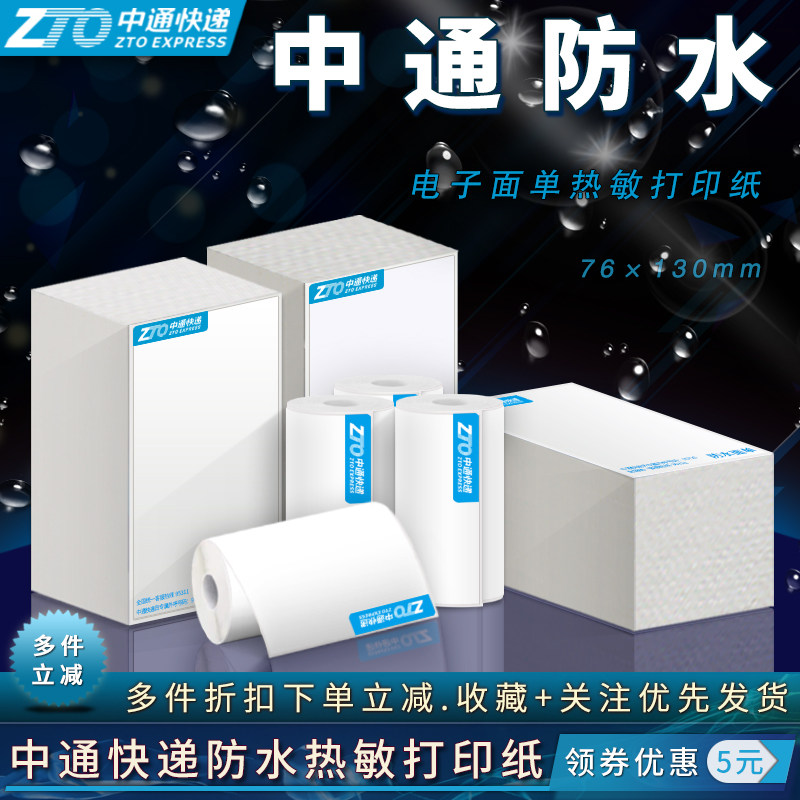 中通快递防水76*130mm合成热敏电子面单热敏不干胶标签贴打印贴纸