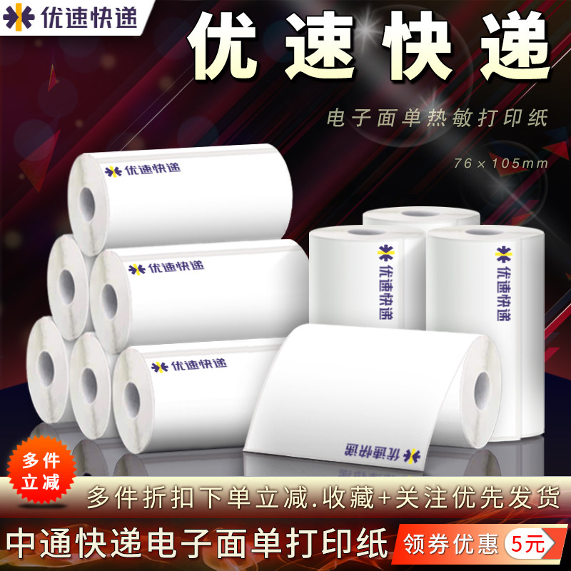 优速快递壹米滴答便携热敏打印纸