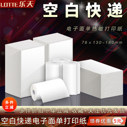 空白快递电子面单热敏打印纸贴纸