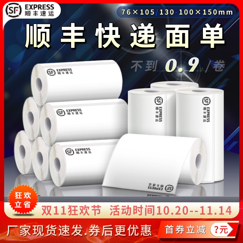 顺丰速运快递电子面单热敏打印纸