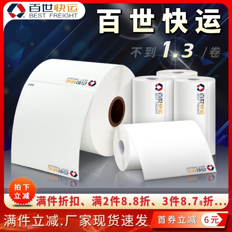 百世快运电子面单热敏标签打印纸