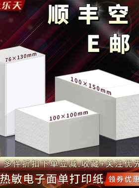 空白顺丰E邮宝亚马逊FBA唛箱物流76*130/100*100/100*150打印贴纸
