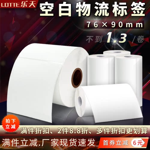 空白76*90mm物流电子面单打印纸