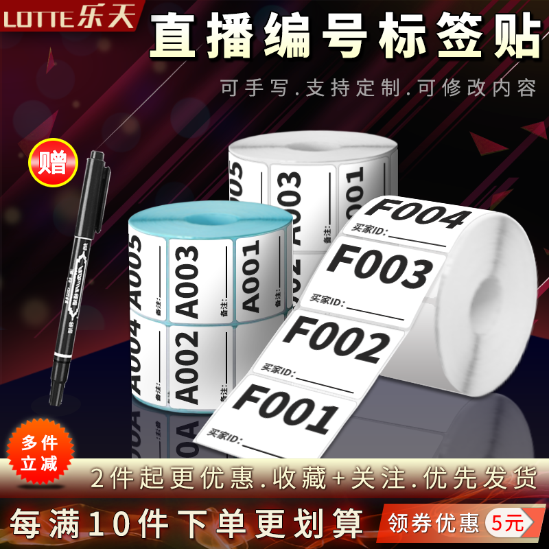 直播标签贴数字贴纸流水号标签贴