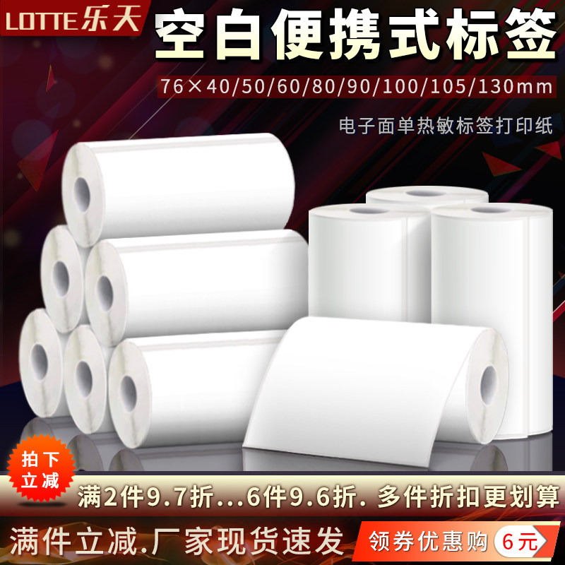 空白便携不干胶标签热敏打印纸