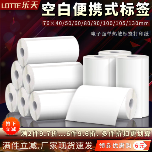 空白便携不干胶标签热敏打印纸