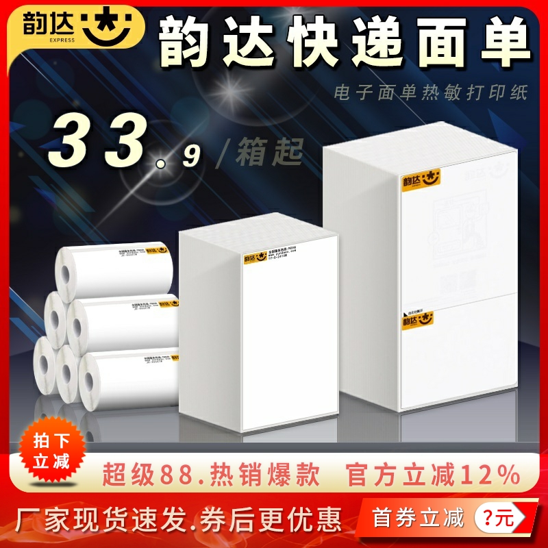 韵达快递热敏标签打印纸电子面单