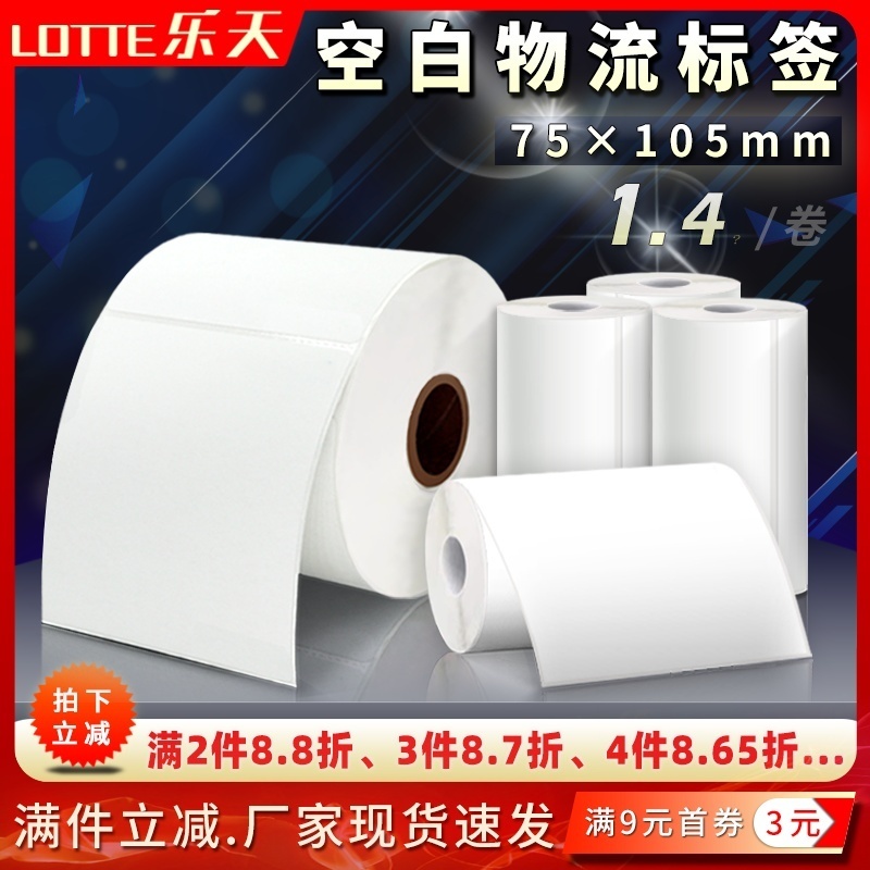 75*105空白物流热敏面单纸打印纸