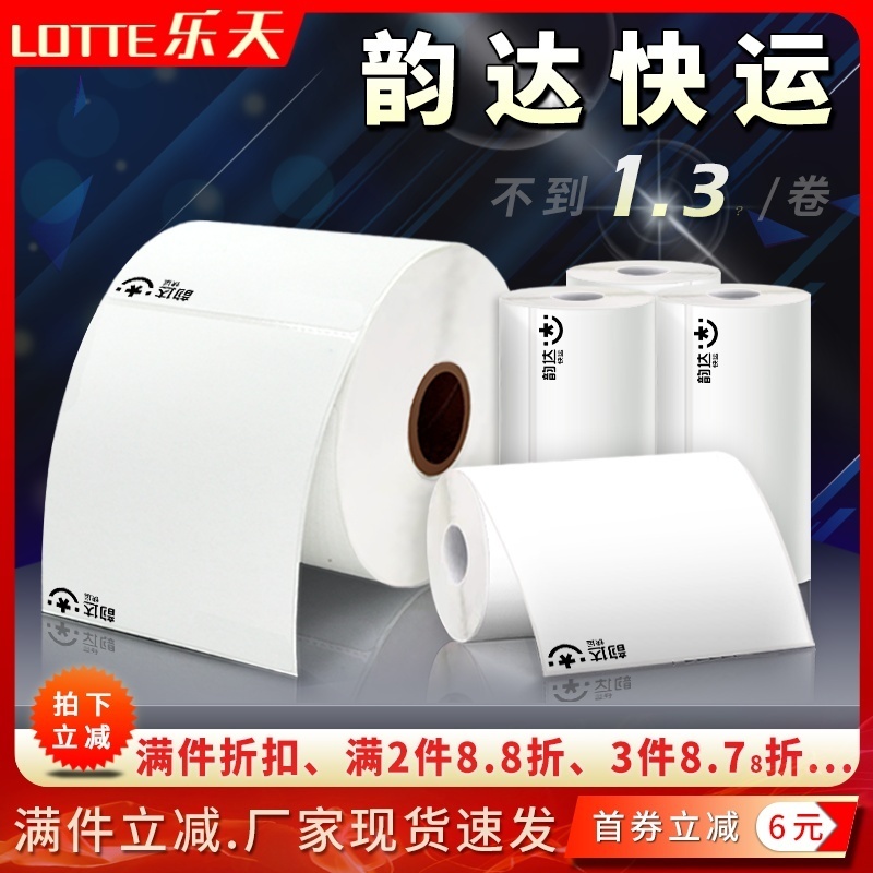 韵达快运电子面单热敏标签打印纸