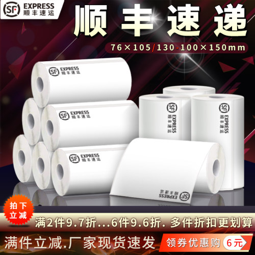 顺丰速运快递电子面单热敏打印纸