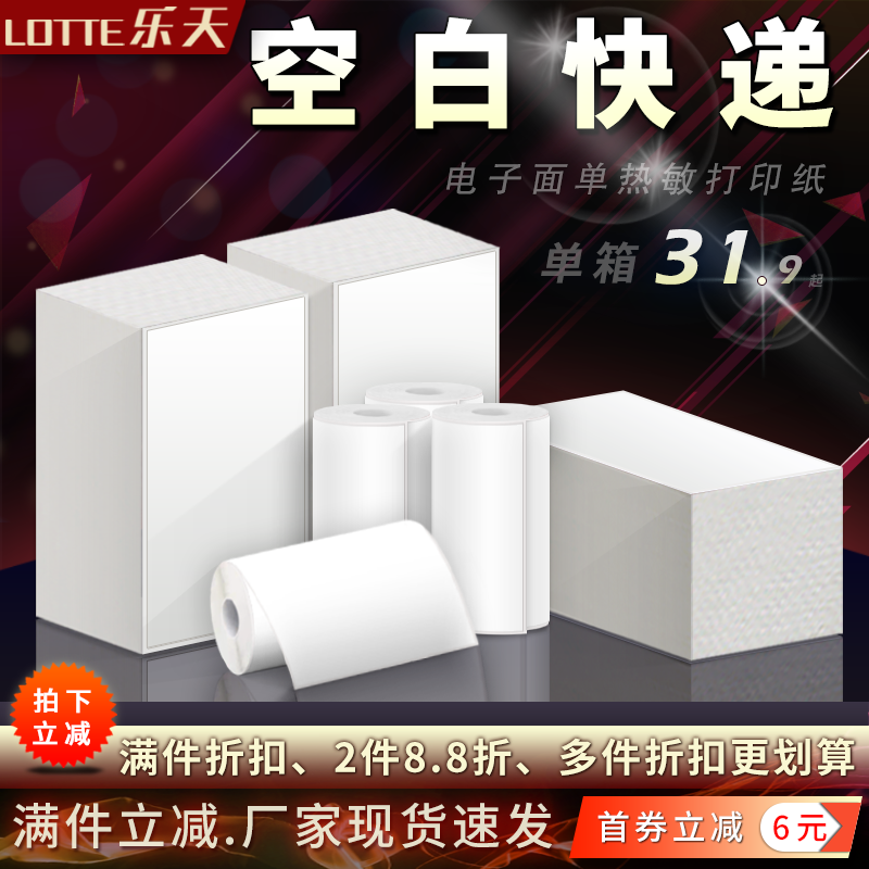 空白快递电子面单热敏打印纸贴纸