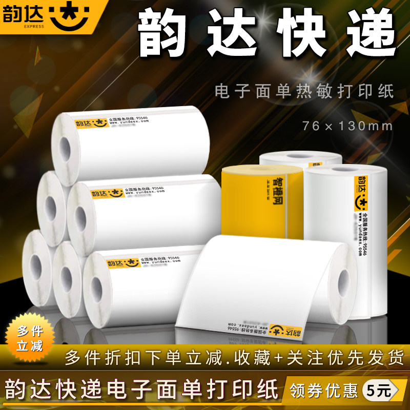 韵达快递智橙网生鲜一联单打印纸