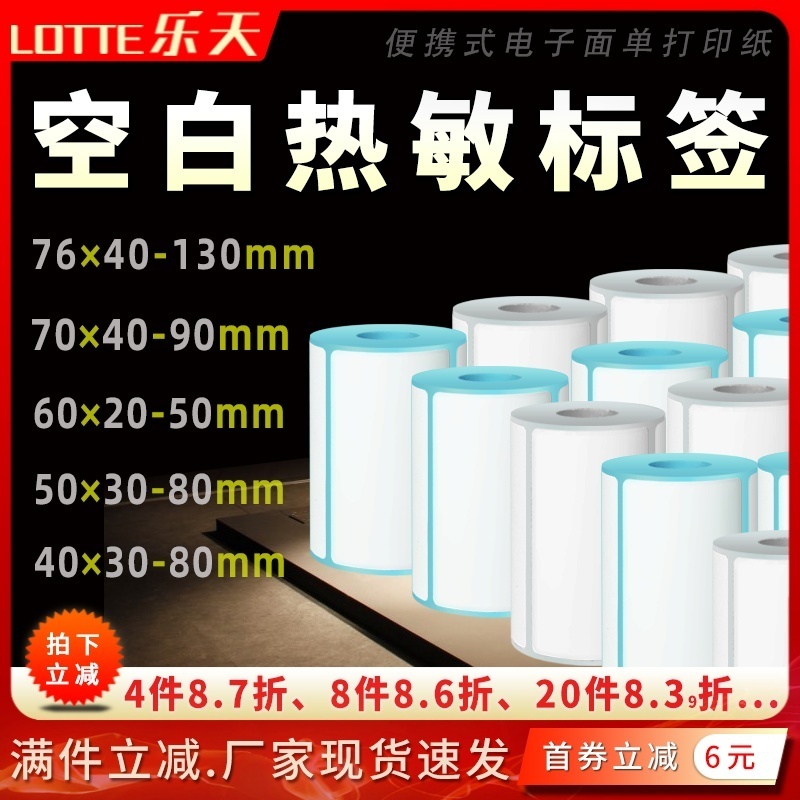 空白热敏便携式标签打印纸