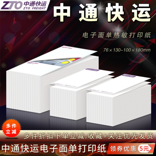 中通快运76*130/100*180mm打印纸
