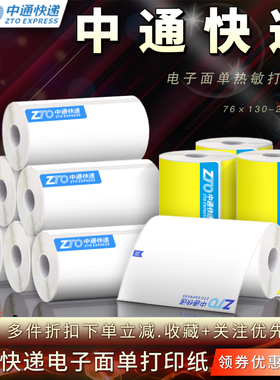 中通快递标快一联 单联 三联76*130/203便携式热敏电子面单打印纸