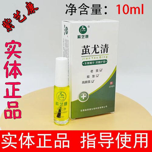 紫艺康茧尤清手足抗菌护理液灰甲抑菌液角质水泡型草本肤康紫芸康
