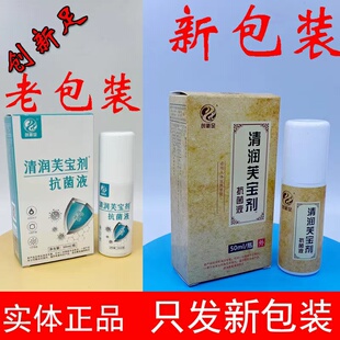 创新足清润芙宝剂抗菌液混合百草剂胛一新甲速净选菌之星是爽巴适