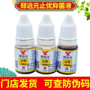 郑远元止优抑菌液血泡刺肉刺鸡眼跖尤后期杀菌官方正品