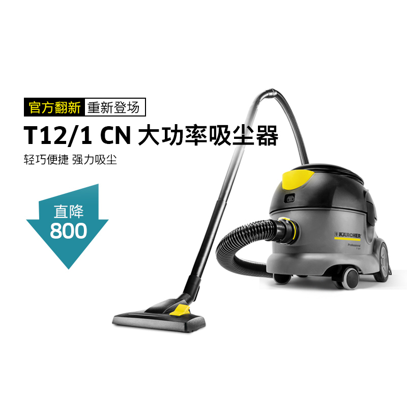 【官方翻新】卡赫进口吸尘器家用商用酒店地毯车间粉尘T11T12T14-封面