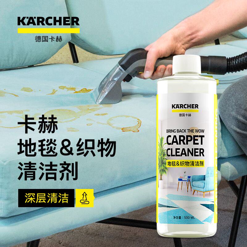 德国卡赫布艺织物沙发地毯窗帘清洁剂织物座椅汽车内饰坐垫清洗剂