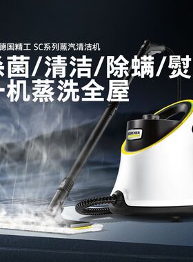 德国卡赫家用便携蒸汽清洁机高温厨房空调多功能吸尘器SC2 DX